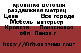 кроватка детская раздвижная матрац › Цена ­ 5 800 - Все города Мебель, интерьер » Кровати   . Пензенская обл.,Пенза г.